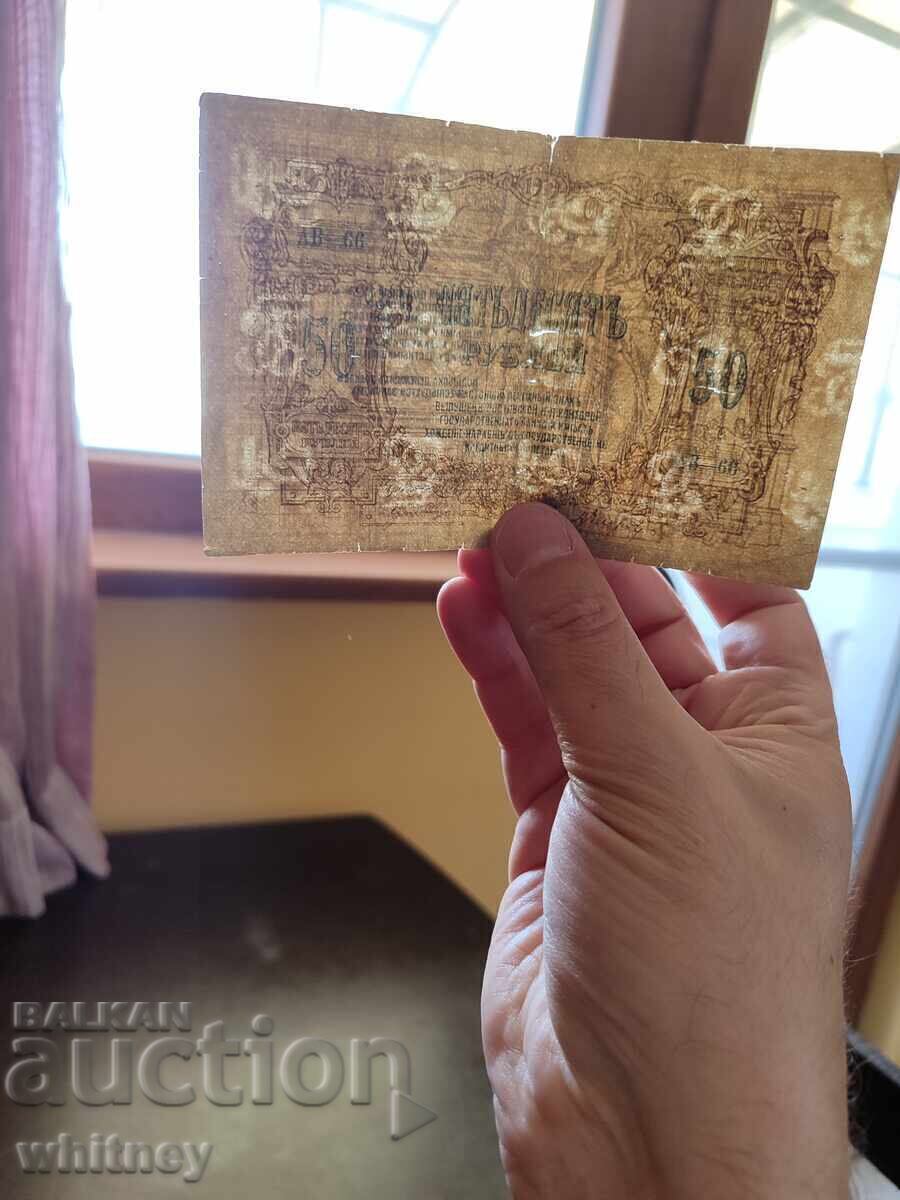 Auction 50 rubles 1919 Auction 50 rubles 1919