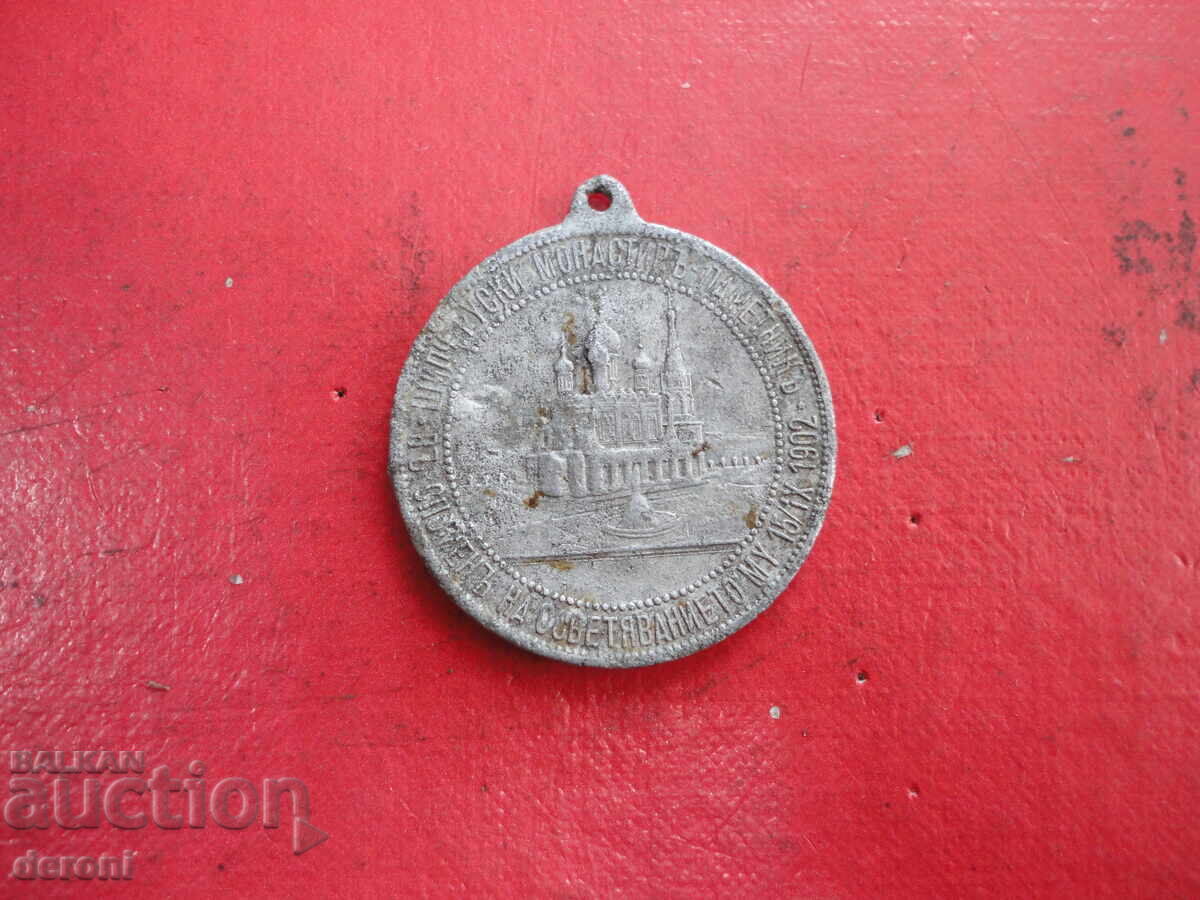 Russian Aluminum Commemorative Medal 1902 with price 10.00 BGN | € 5.11 Russian Aluminum Commemorative Medal 1902 with price 10.00 BGN | € 5.11