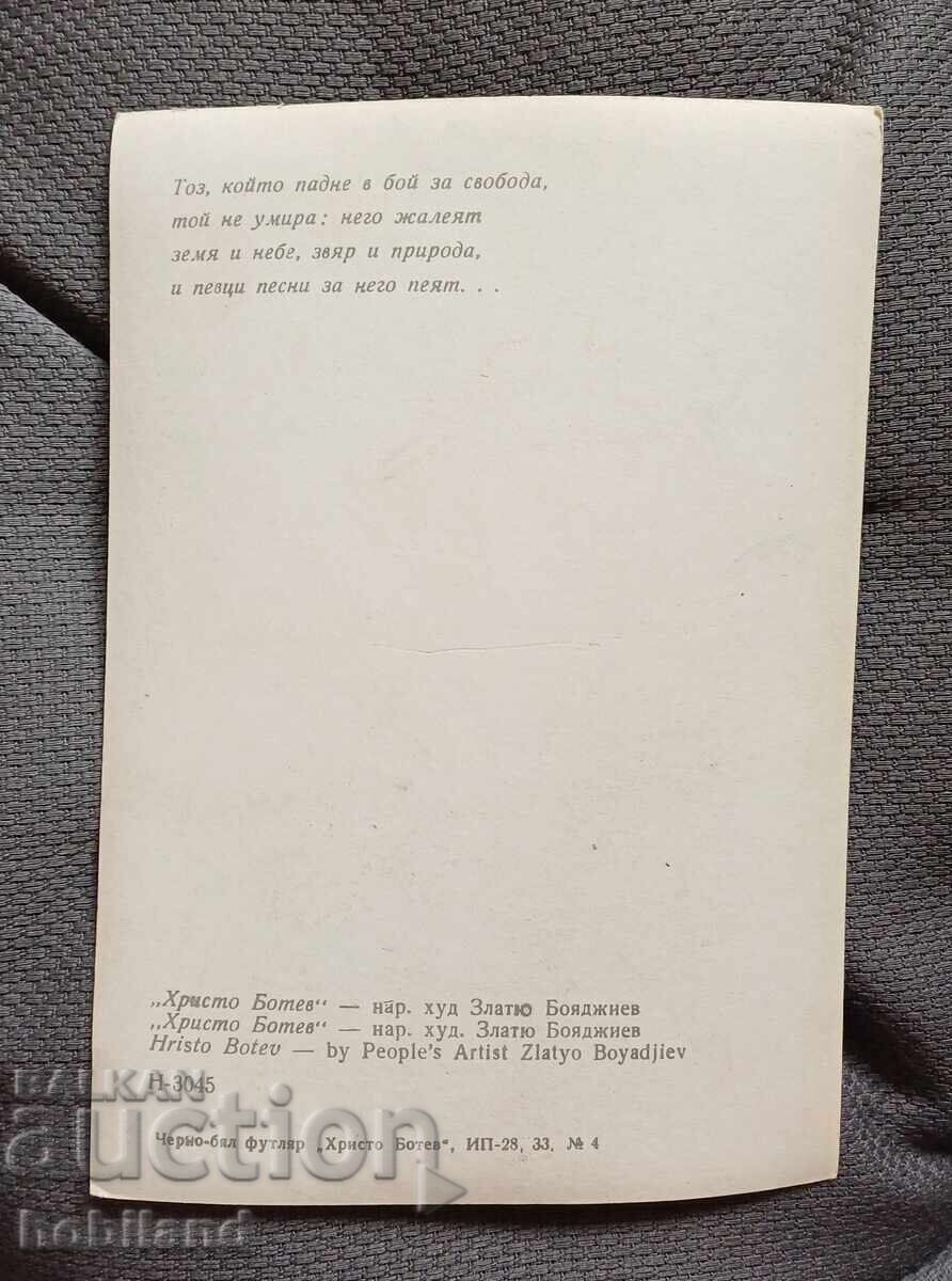 Χρίστο Μπότεφ με τιμή 2.50 BGN | € 1.28