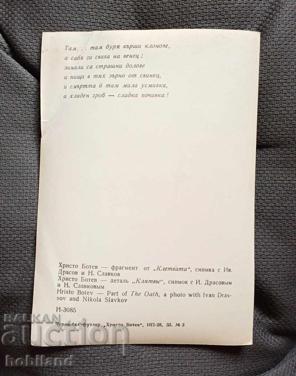 Χρίστο Μπότεφ με τιμή 2.50 BGN | € 1.28 Χρίστο Μπότεφ με τιμή 2.50 BGN | € 1.28