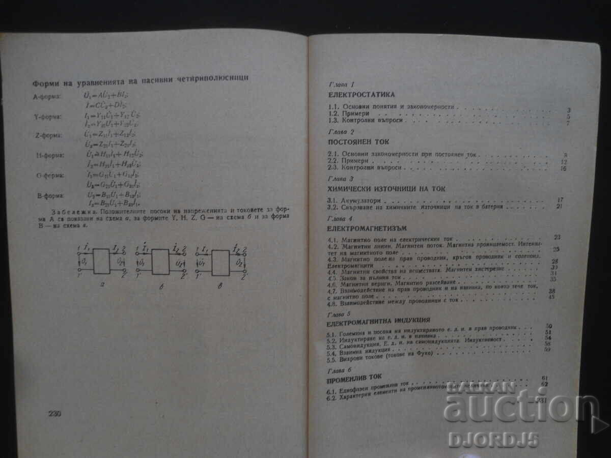 ELECTRICAL ENGINEERING for 11th grade /2nd degree/ at ESPU with price 5.00 BGN | € 2.56 ELECTRICAL ENGINEERING for 11th grade /2nd degree/ at ESPU with price 5.00 BGN | € 2.56