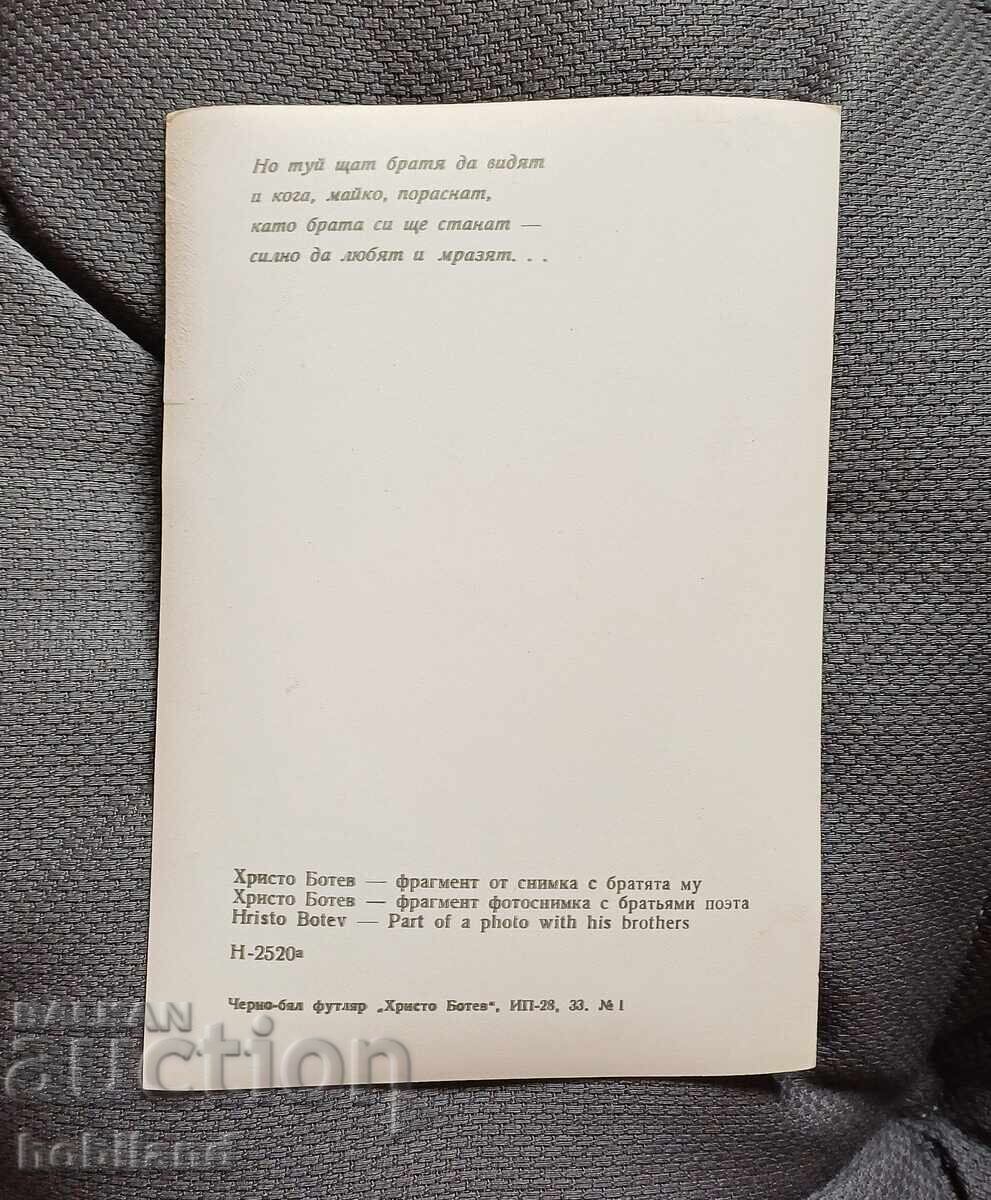 Χρίστο Μπότεφ με τιμή 2.50 BGN | € 1.28