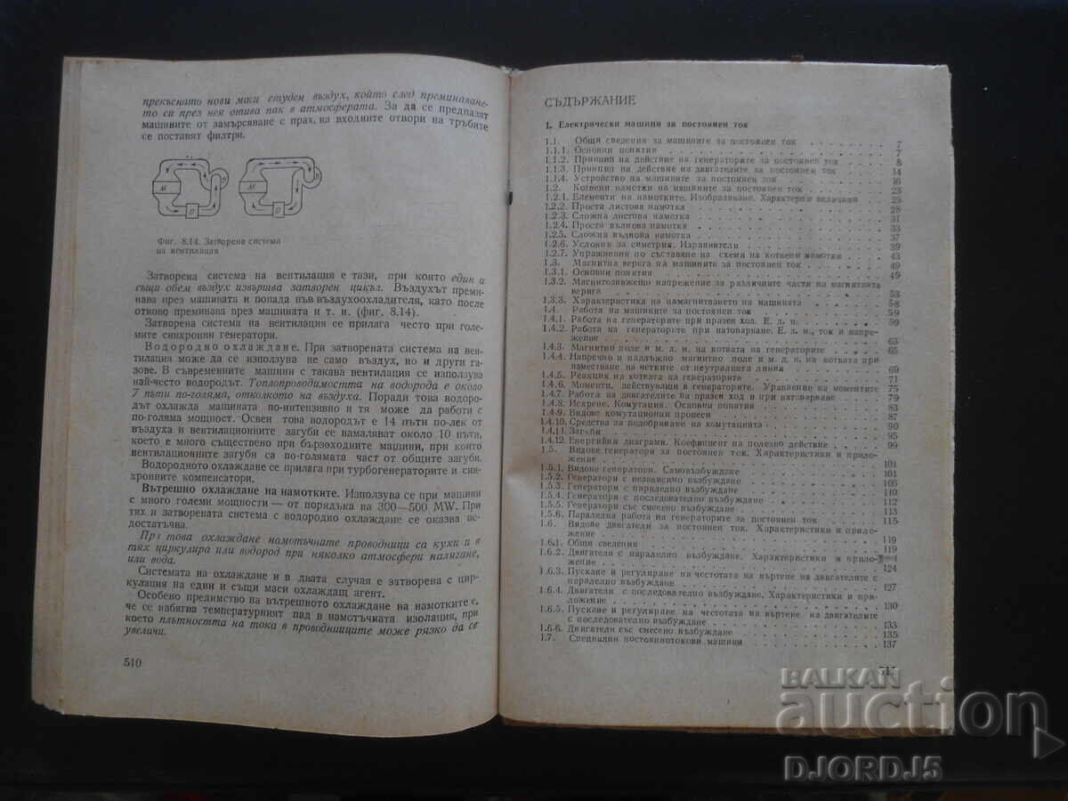 Electrical machines, textbook for technical school. For high-current electrical engineering with price 9.00 BGN | € 4.60