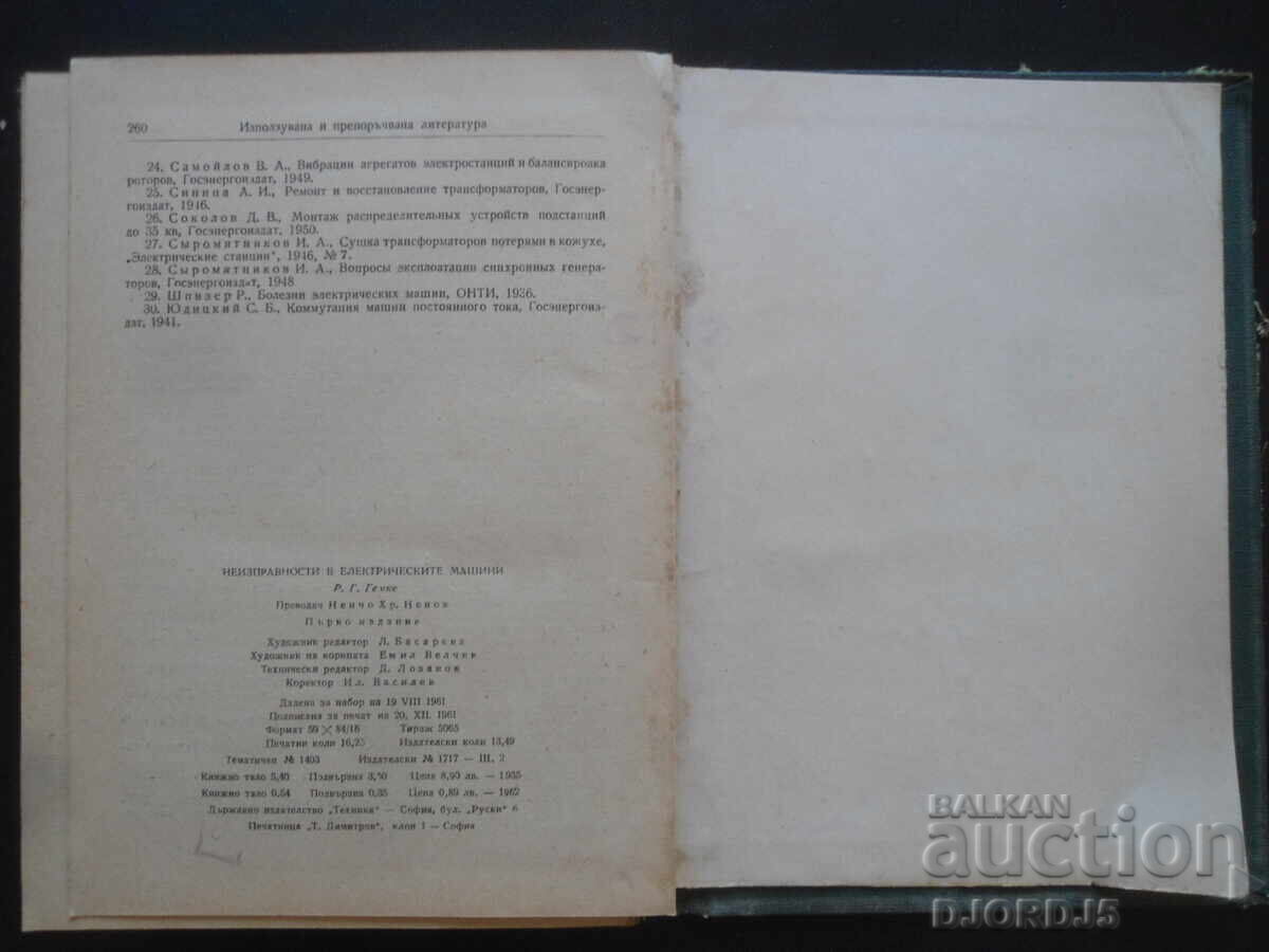 Неизправности на електрическите машини, Р.Г.Гемке с цена 18.00 лв. | € 9.20 Неизправности на електрическите машини, Р.Г.Гемке с цена 18.00 лв. | € 9.20