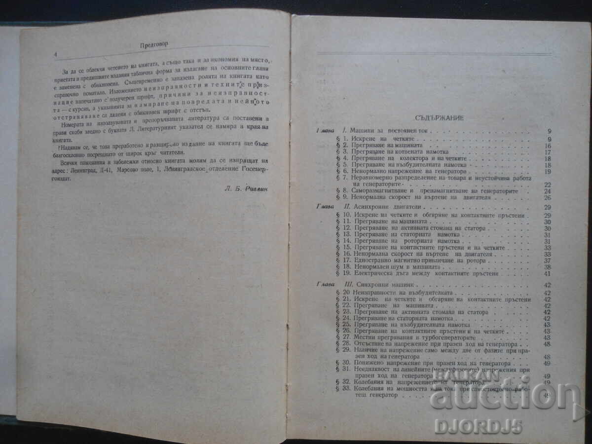 Аукцион Неизправности на електрическите машини, Р.Г.Гемке Аукцион Неизправности на електрическите машини, Р.Г.Гемке
