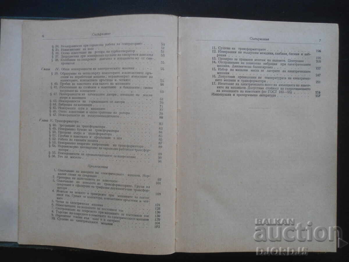 Доставка на Неизправности на електрическите машини, Р.Г.Гемке Доставка на Неизправности на електрическите машини, Р.Г.Гемке