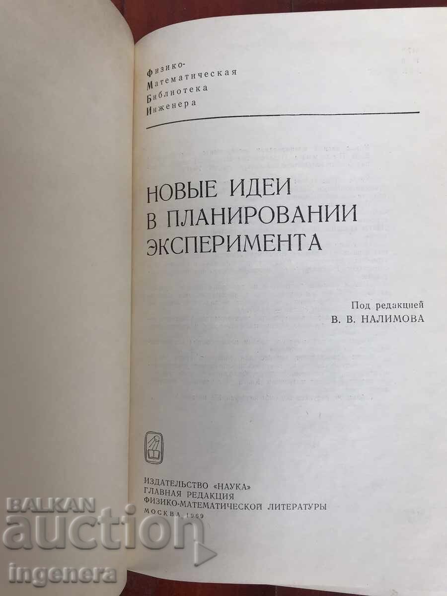 ΒΙΒΛΙΟ-ΝΕΕΣ ΙΔΕΕΣ ΣΤΟΝ ΣΧΕΔΙΑΣΜΟ ΠΕΙΡΑΜΑΤΩΝ-1969 με τιμή 16.00 BGN | € 8.18 ΒΙΒΛΙΟ-ΝΕΕΣ ΙΔΕΕΣ ΣΤΟΝ ΣΧΕΔΙΑΣΜΟ ΠΕΙΡΑΜΑΤΩΝ-1969 με τιμή 16.00 BGN | € 8.18