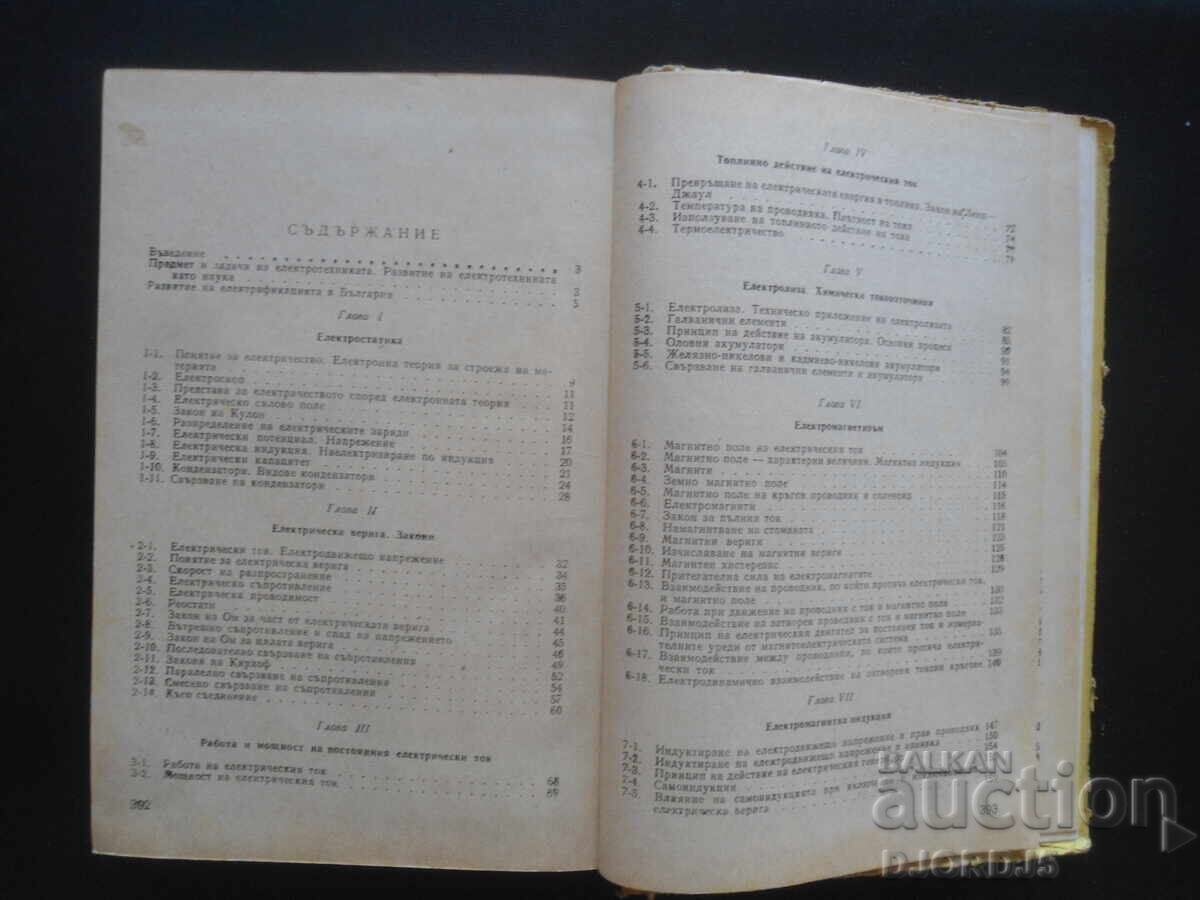 Electrical Engineering, textbook for vocational school on electrical engineering with price 10.00 BGN | € 5.11 Electrical Engineering, textbook for vocational school on electrical engineering with price 10.00 BGN | € 5.11