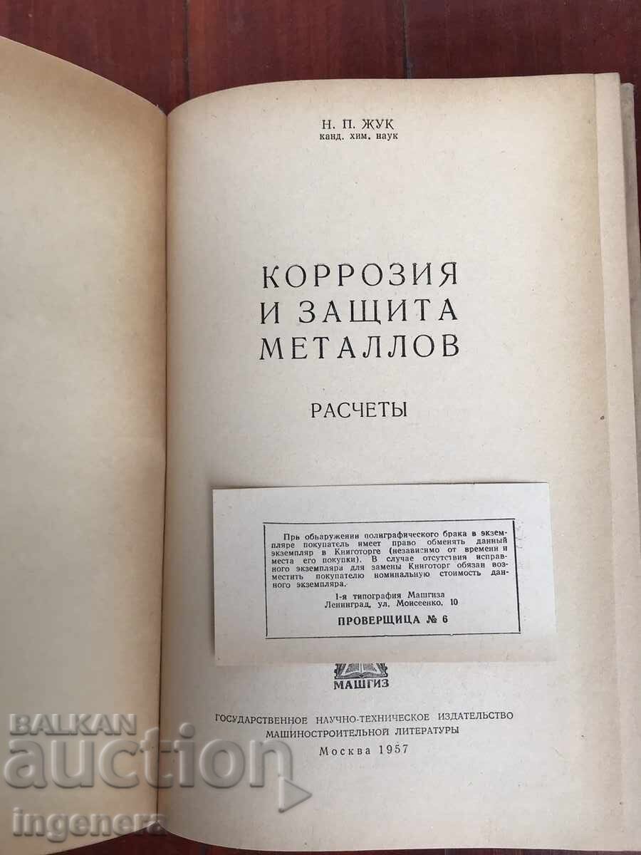 BOOK - N.P. ZHUK - CORROSION AND PROTECTION OF METALS - 1957 with price 23.00 BGN | € 11.76