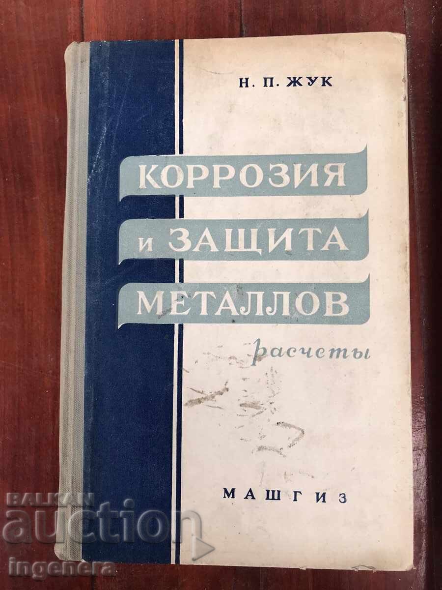 BOOK - N.P. ZHUK - CORROSION AND PROTECTION OF METALS - 1957