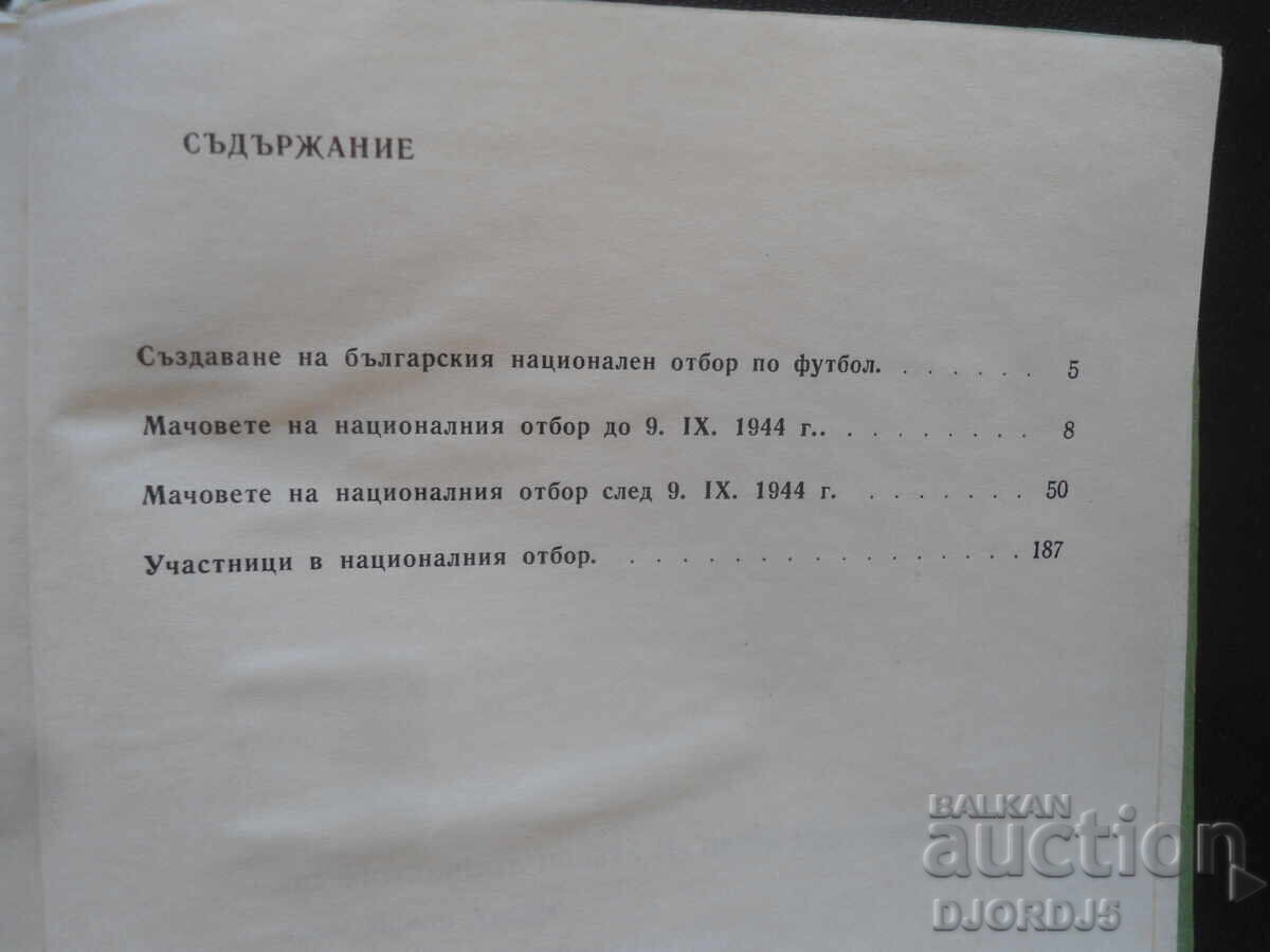Across the football fields of the 5 continents, Ivan Kurtev with price 5.00 BGN | € 2.56 Across the football fields of the 5 continents, Ivan Kurtev with price 5.00 BGN | € 2.56