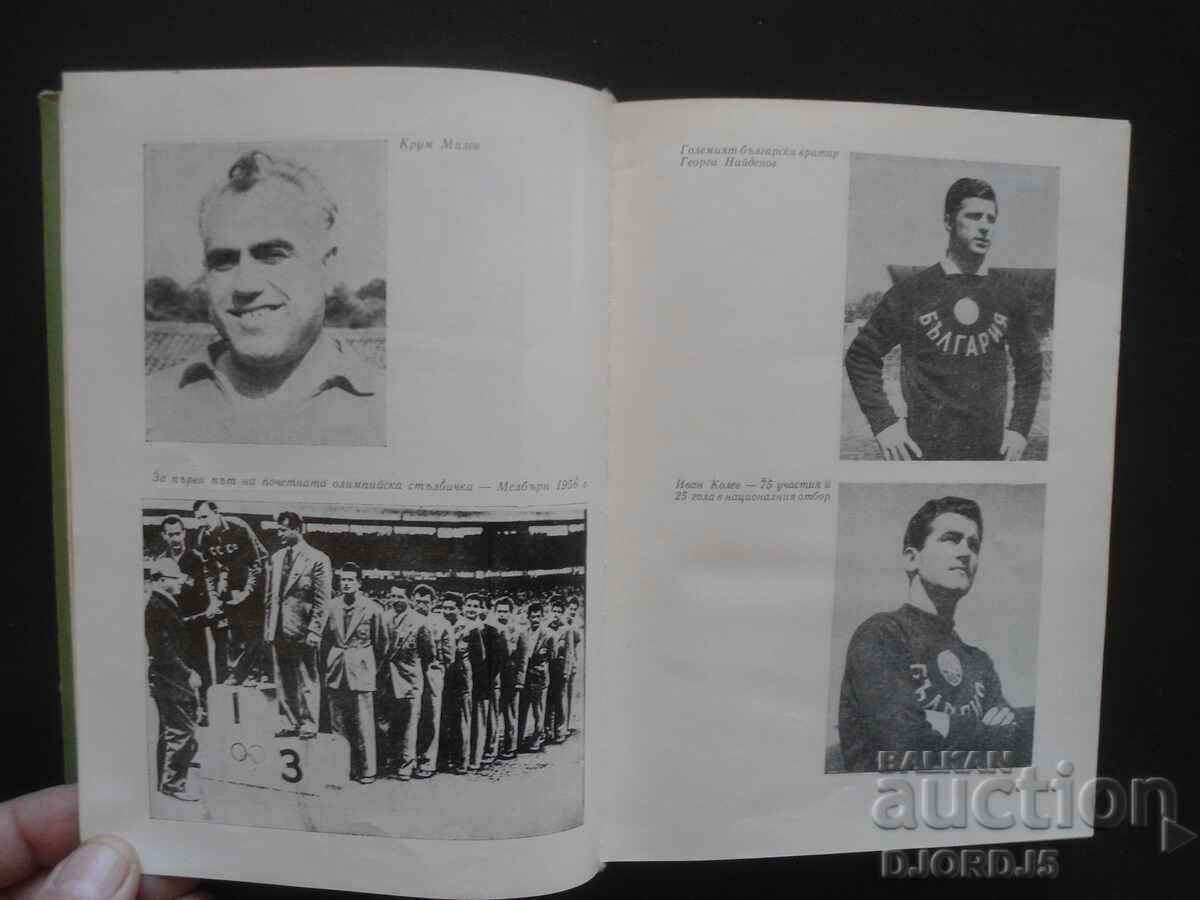 Across the football fields of the 5 continents, Ivan Kurtev - 5 Across the football fields of the 5 continents, Ivan Kurtev - 5