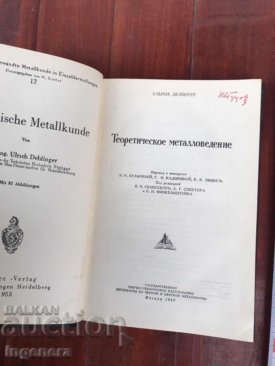 BOOK-U.DELINGER-THEORETICAL METALLURGY-1960 with price 16.00 BGN | € 8.18
