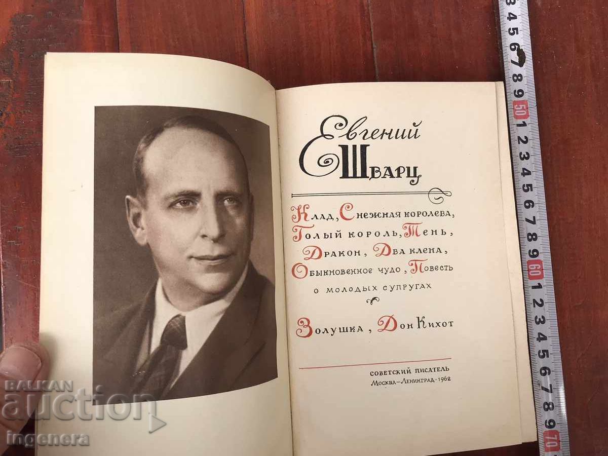 ΒΙΒΛΙΟ - ΕΥΓΕΝΙ ΣΒΑΡΤΣ - ΘΕΑΤΡΙΚΑ ΕΡΓΑ - 1962 με τιμή 18.00 BGN | € 9.20 ΒΙΒΛΙΟ - ΕΥΓΕΝΙ ΣΒΑΡΤΣ - ΘΕΑΤΡΙΚΑ ΕΡΓΑ - 1962 με τιμή 18.00 BGN | € 9.20