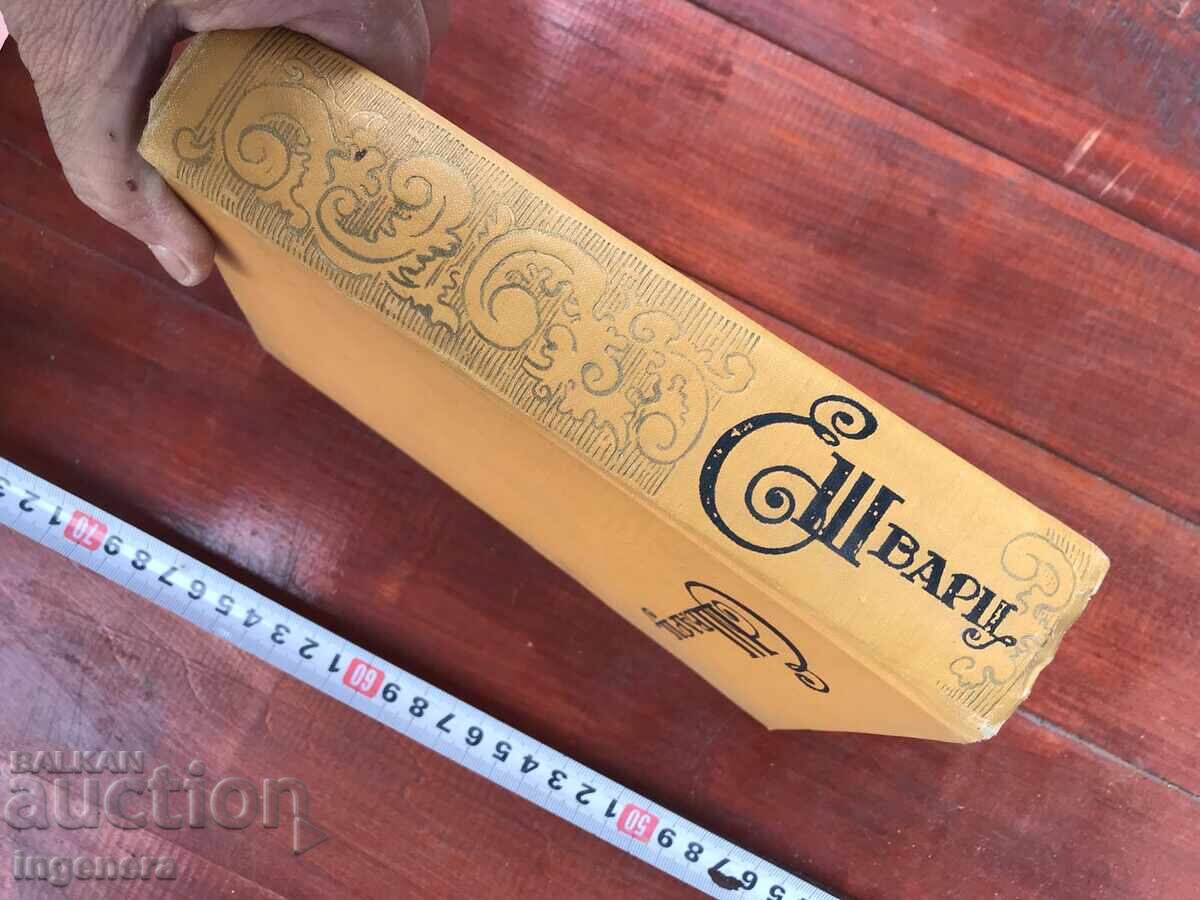 Παράδοση ΒΙΒΛΙΟ - ΕΥΓΕΝΙ ΣΒΑΡΤΣ - ΘΕΑΤΡΙΚΑ ΕΡΓΑ - 1962 Παράδοση ΒΙΒΛΙΟ - ΕΥΓΕΝΙ ΣΒΑΡΤΣ - ΘΕΑΤΡΙΚΑ ΕΡΓΑ - 1962