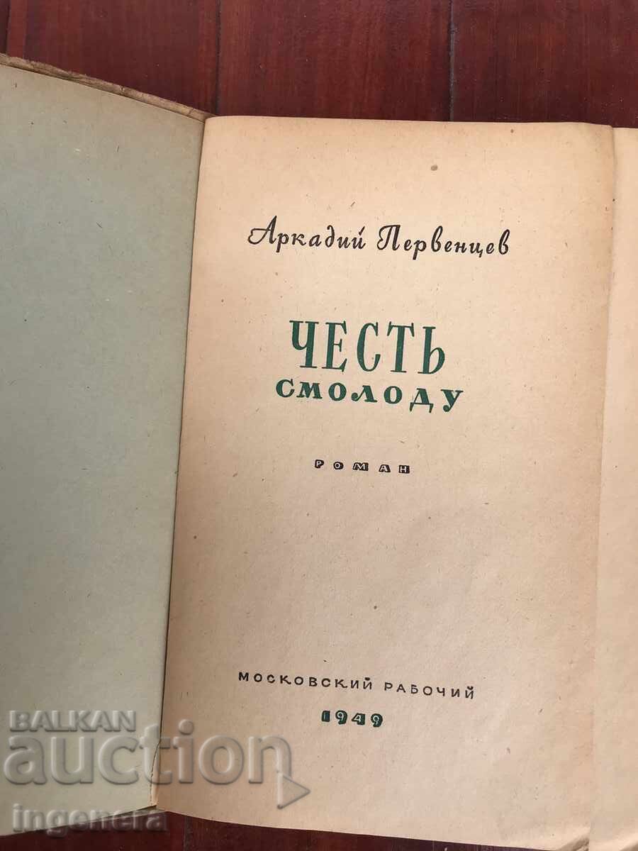 BOOK - ARKADY PERVENTSEV - HONOR FROM YOUTH - 1949 with price 6.00 BGN | € 3.07 BOOK - ARKADY PERVENTSEV - HONOR FROM YOUTH - 1949 with price 6.00 BGN | € 3.07