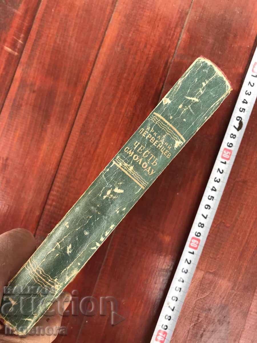 Delivery of BOOK - ARKADY PERVENTSEV - HONOR FROM YOUTH - 1949 Delivery of BOOK - ARKADY PERVENTSEV - HONOR FROM YOUTH - 1949