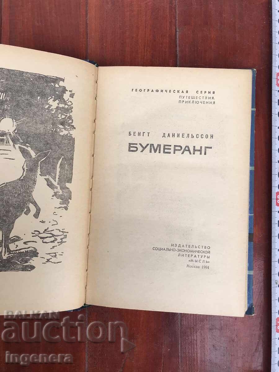 BOOK - BENGT DANIELSSON - BOOMERANG - 1964 with price 3.00 BGN | € 1.53 BOOK - BENGT DANIELSSON - BOOMERANG - 1964 with price 3.00 BGN | € 1.53