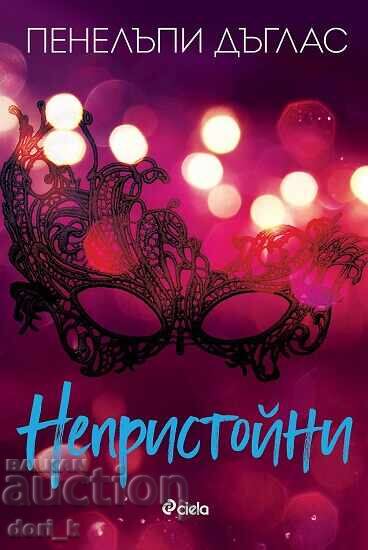 Непристойни + книга ПОДАРЪК