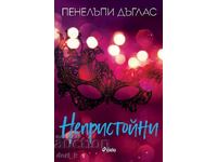 Непристойни + книга ПОДАРЪК