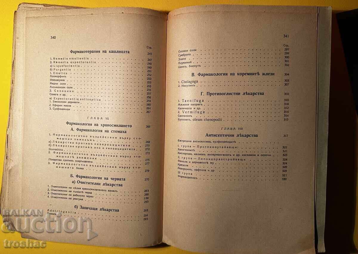 Стара Книга Ръководство по Фармакология Д-р Владимир Алексиe - 7