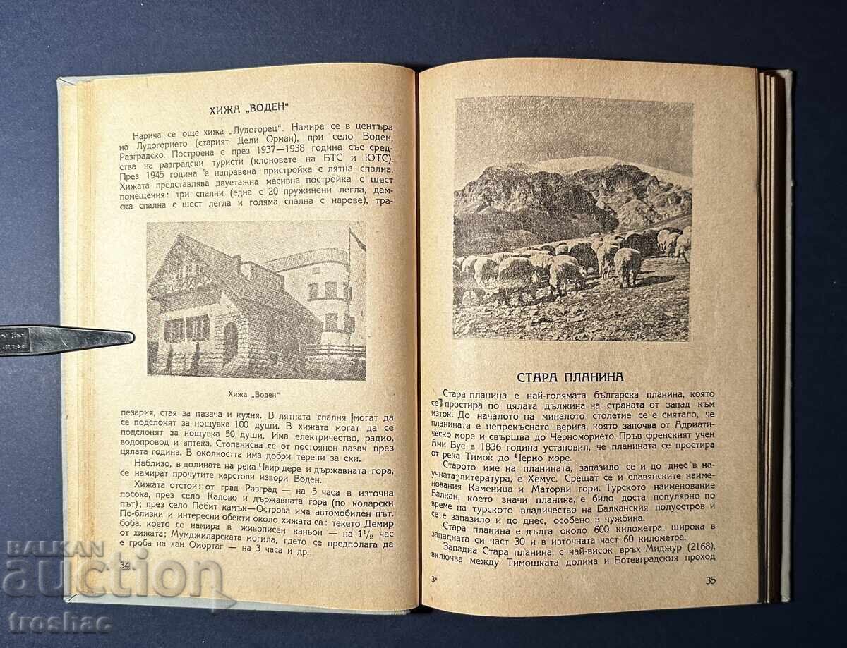 Παλαιό Βιβλίο Τα Τουριστικά Καταφύγια στη Βουλγαρία / Γκεόργκι Κλισάροφ - 6
