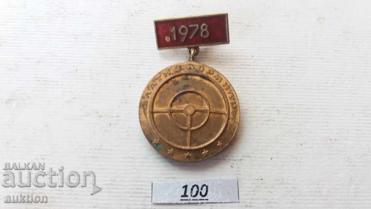 Σήμα - Χρυσό Τιμόνι με τιμή 2.99 BGN | € 1.53 Σήμα - Χρυσό Τιμόνι με τιμή 2.99 BGN | € 1.53