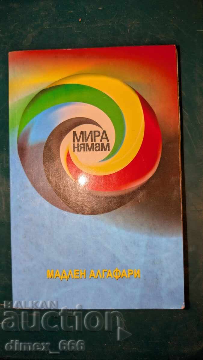 Мира нямам (има отлепени страници) Мадлен Алгафари Мира нямам (има отлепени страници) Мадлен Алгафари