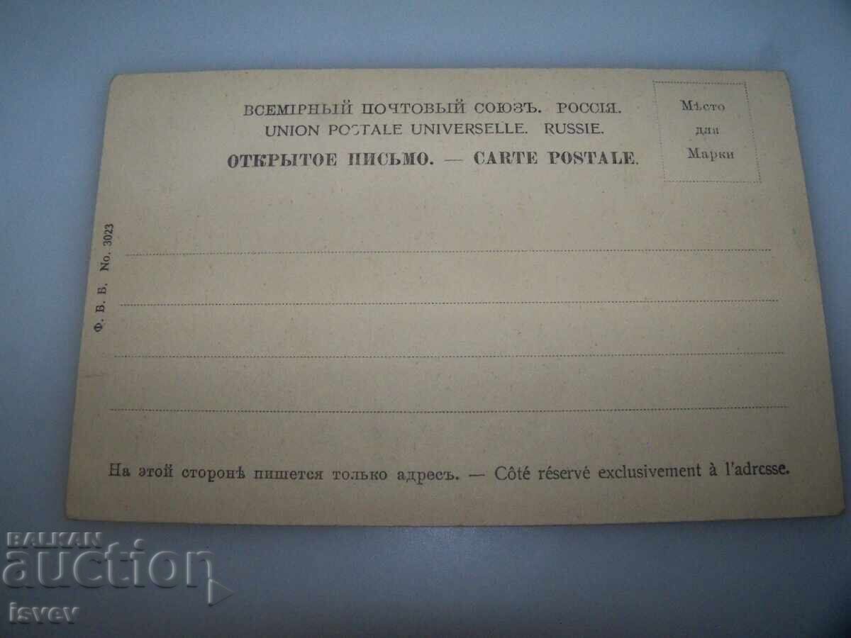 Licitație Carte poștală rusă veche, cu artistul g. Vișnevski Licitație Carte poștală rusă veche, cu artistul g. Vișnevski