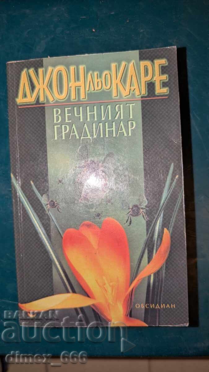 Вечният градинар Джон льо Каре Вечният градинар Джон льо Каре
