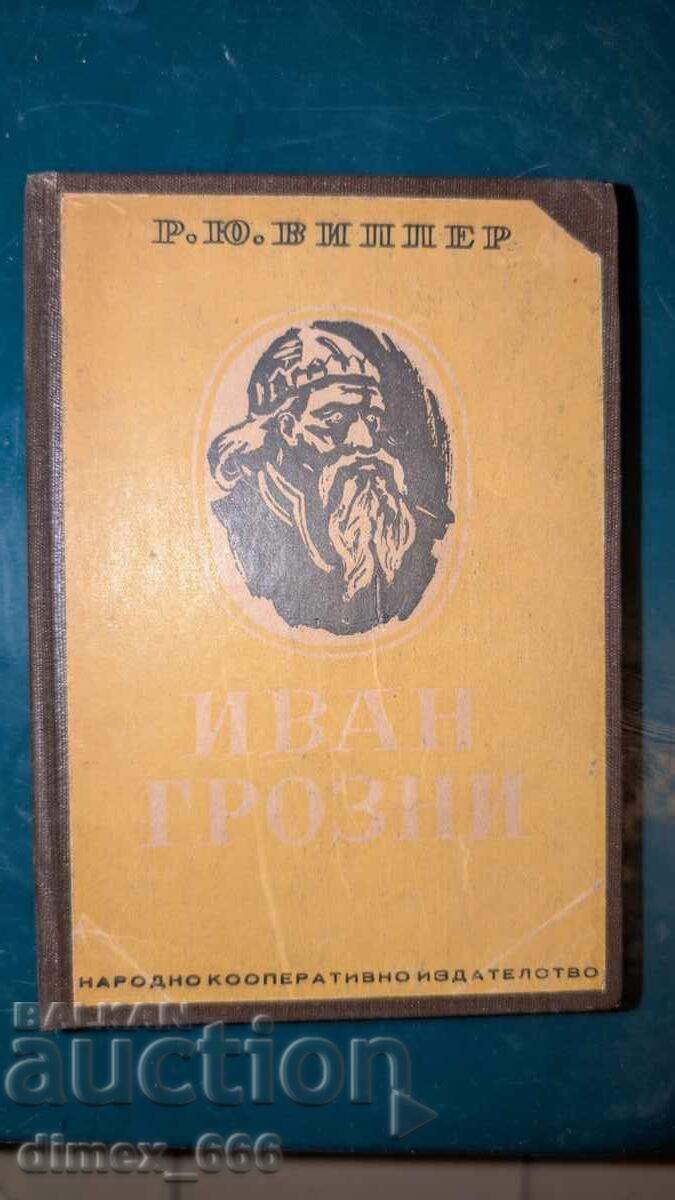 Ivan the Terrible. R. Yu. Vipper