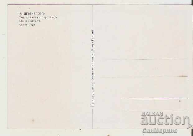 Bulgaria Card Zograf Monastery Chapel Konstantin Shtarkelov with price 3.30 BGN | € 1.69 Bulgaria Card Zograf Monastery Chapel Konstantin Shtarkelov with price 3.30 BGN | € 1.69