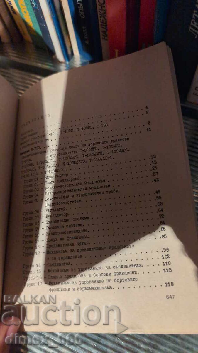 Handbook of interchangeable parts in agricultural technology with price 15.00 BGN | € 7.67