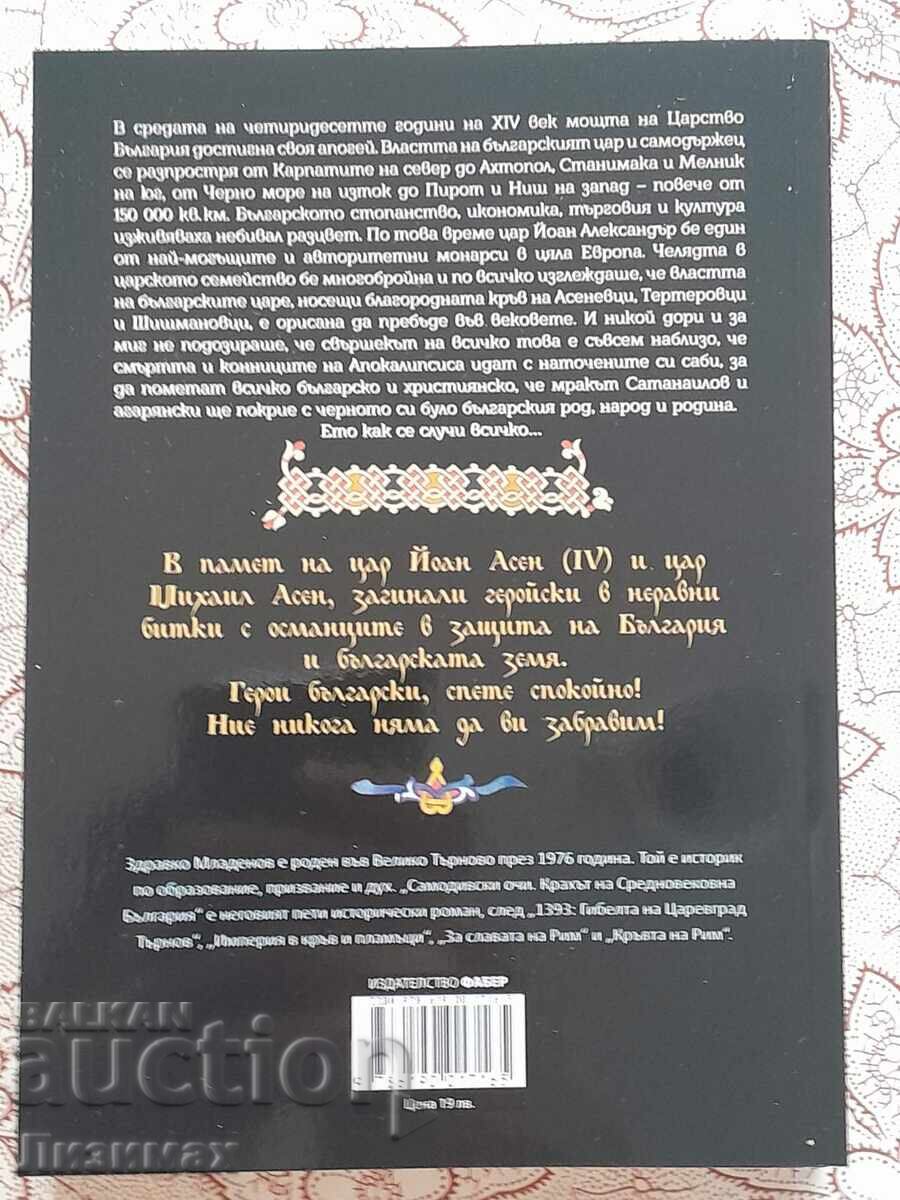 Wild eyes. The Collapse of Medieval Bulgaria - Zdravko M with price 19.00 BGN | € 9.71 Wild eyes. The Collapse of Medieval Bulgaria - Zdravko M with price 19.00 BGN | € 9.71