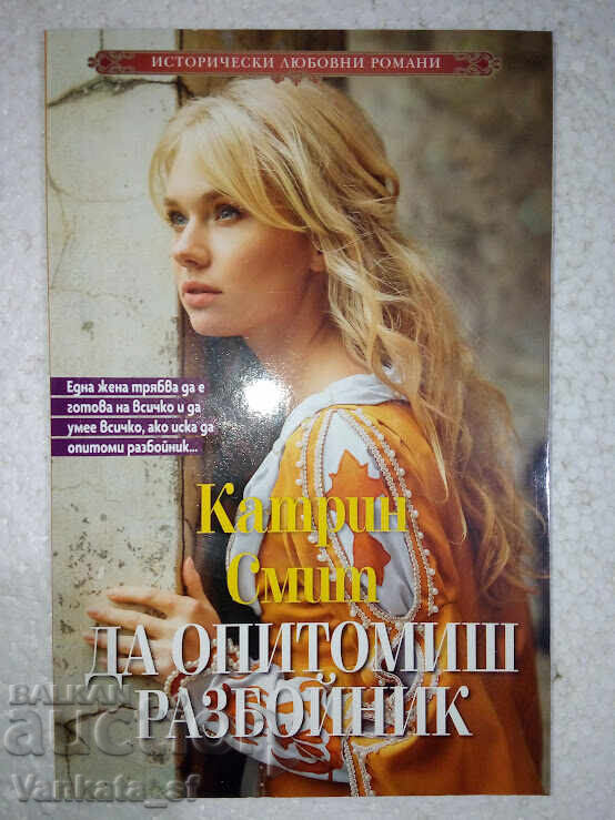 Πώς να δαμάσεις έναν ληστή - Κάθριν Σμιθ Πώς να δαμάσεις έναν ληστή - Κάθριν Σμιθ