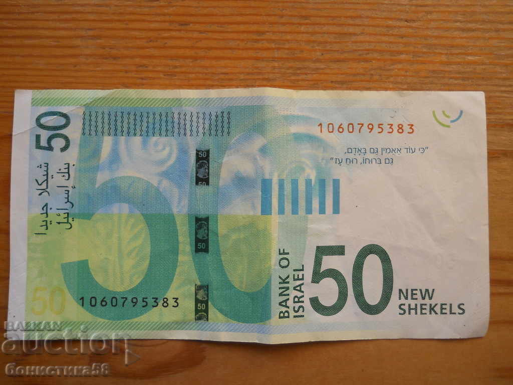 50 Shekels 2014 - Israel ( VF ) with price 25.00 BGN | € 12.78