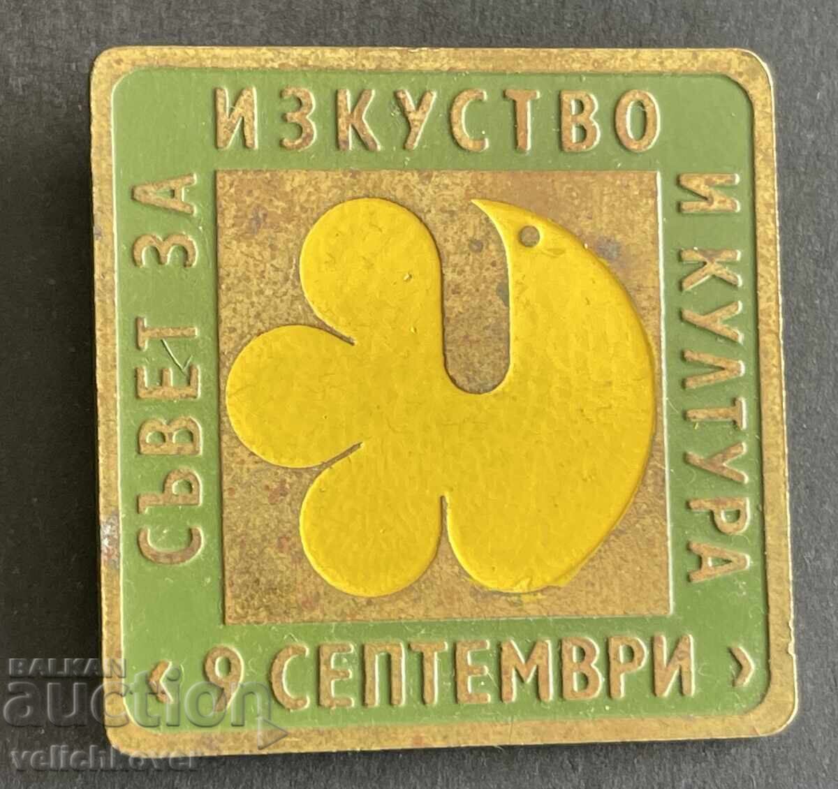 40456 Βουλγαρία γραμματόσημο Συμβούλιο Τέχνης και Πολιτισμού 9η Σεπτεμβρίου