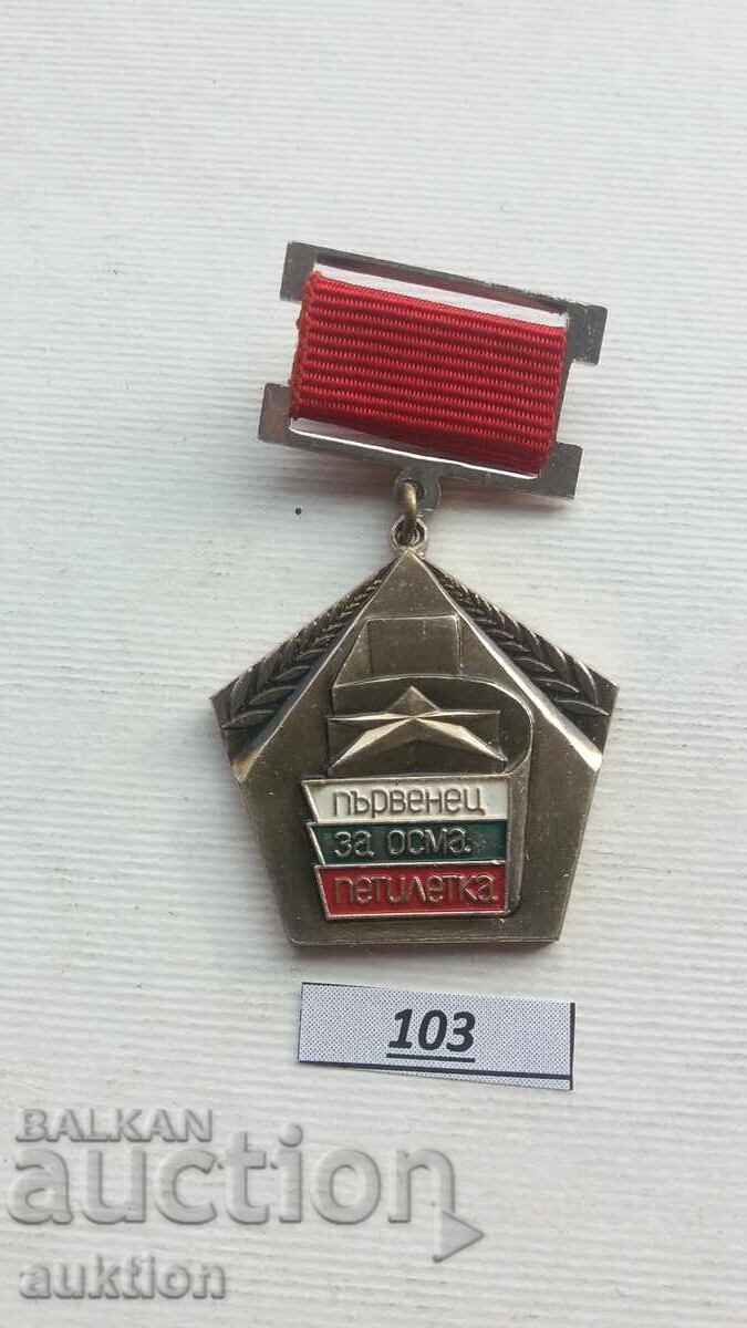 First place 8 eighth five-year social medal with price 1.99 BGN | € 1.02 First place 8 eighth five-year social medal with price 1.99 BGN | € 1.02