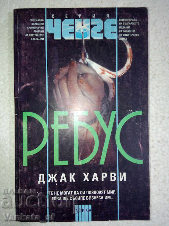 Rebus-Jack Harvey Rebus-Jack Harvey