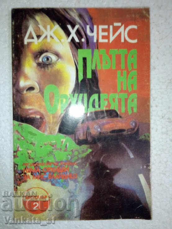 Η Σάρκα της Ορχιδέας - James Hadley Chase
