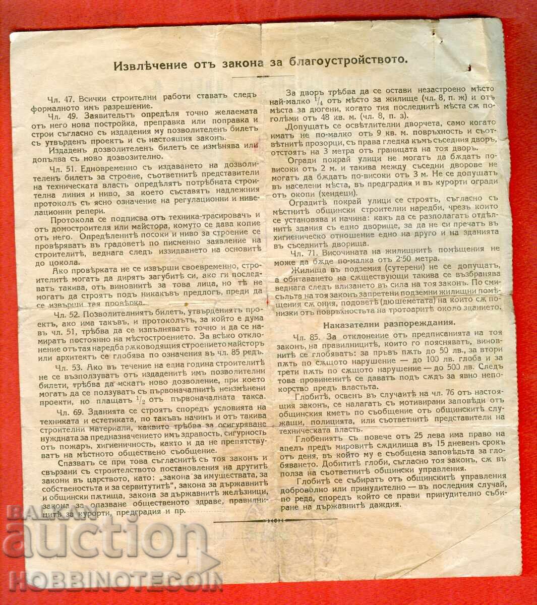 ΒΟΥΛΓΑΡΙΑ ΑΔΕΙΑ ΟΙΚΟΔΟΜΗΣΗΣ ΜΕ ΣΦΡΑΓΙΔΑ 1927 με τιμή € 19.99 | 39.10 BGN