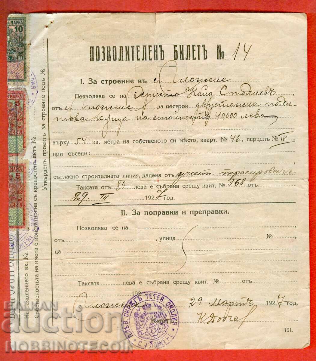 ΒΟΥΛΓΑΡΙΑ ΑΔΕΙΑ ΟΙΚΟΔΟΜΗΣΗΣ ΜΕ ΣΦΡΑΓΙΔΑ 1927