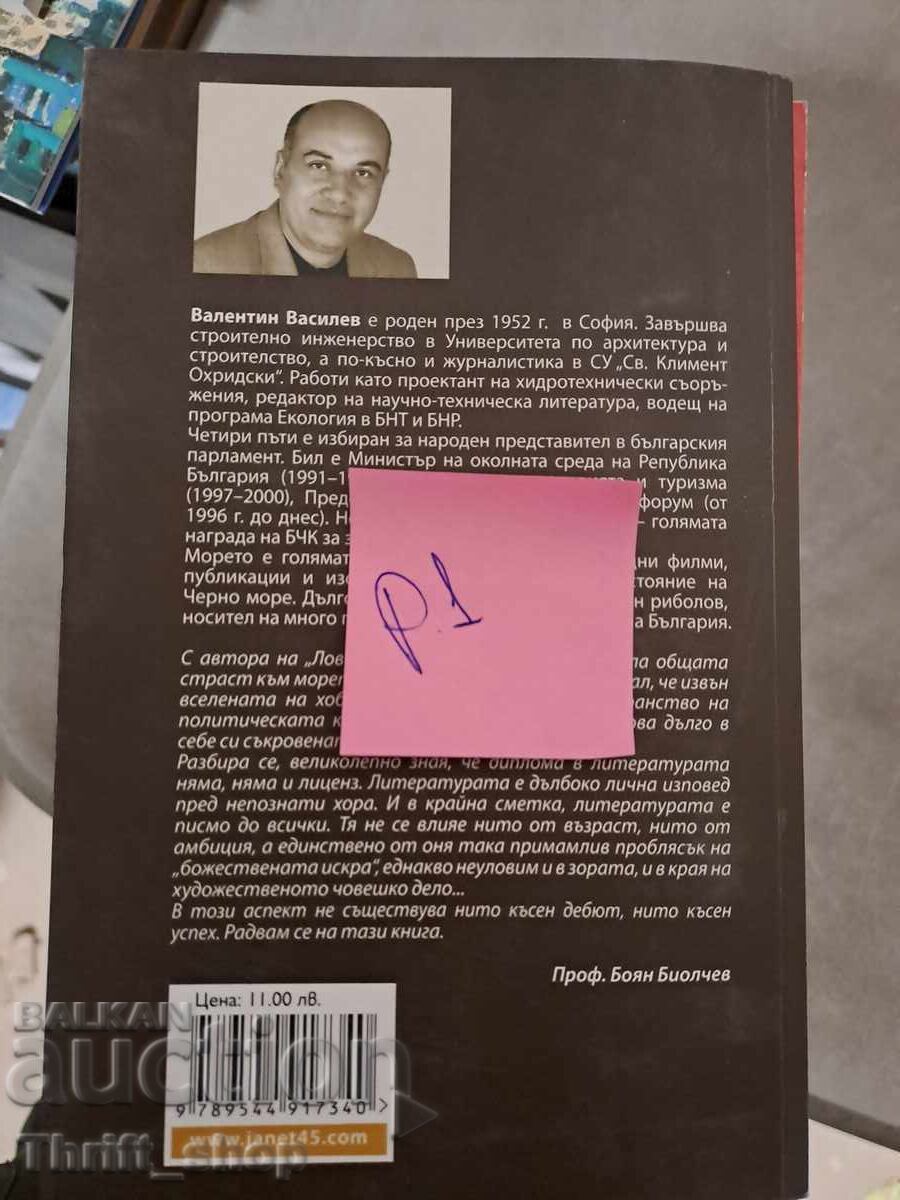 Vânătorul de Barracudă Valentin Vassilev cu preț 5.00 BGN | € 2.56 Vânătorul de Barracudă Valentin Vassilev cu preț 5.00 BGN | € 2.56