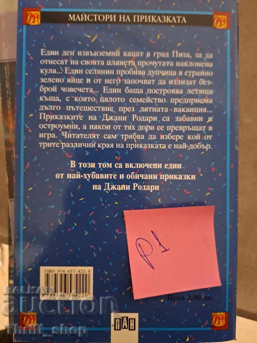 Παραμύθια Γιάννη Ροδάρη με τιμή 5.00 BGN | € 2.56 Παραμύθια Γιάννη Ροδάρη με τιμή 5.00 BGN | € 2.56