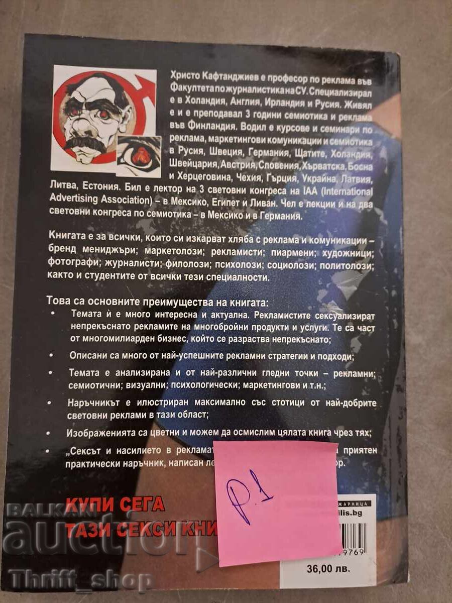 Σεξ και βία στη διαφήμιση με τιμή 5.00 BGN | € 2.56