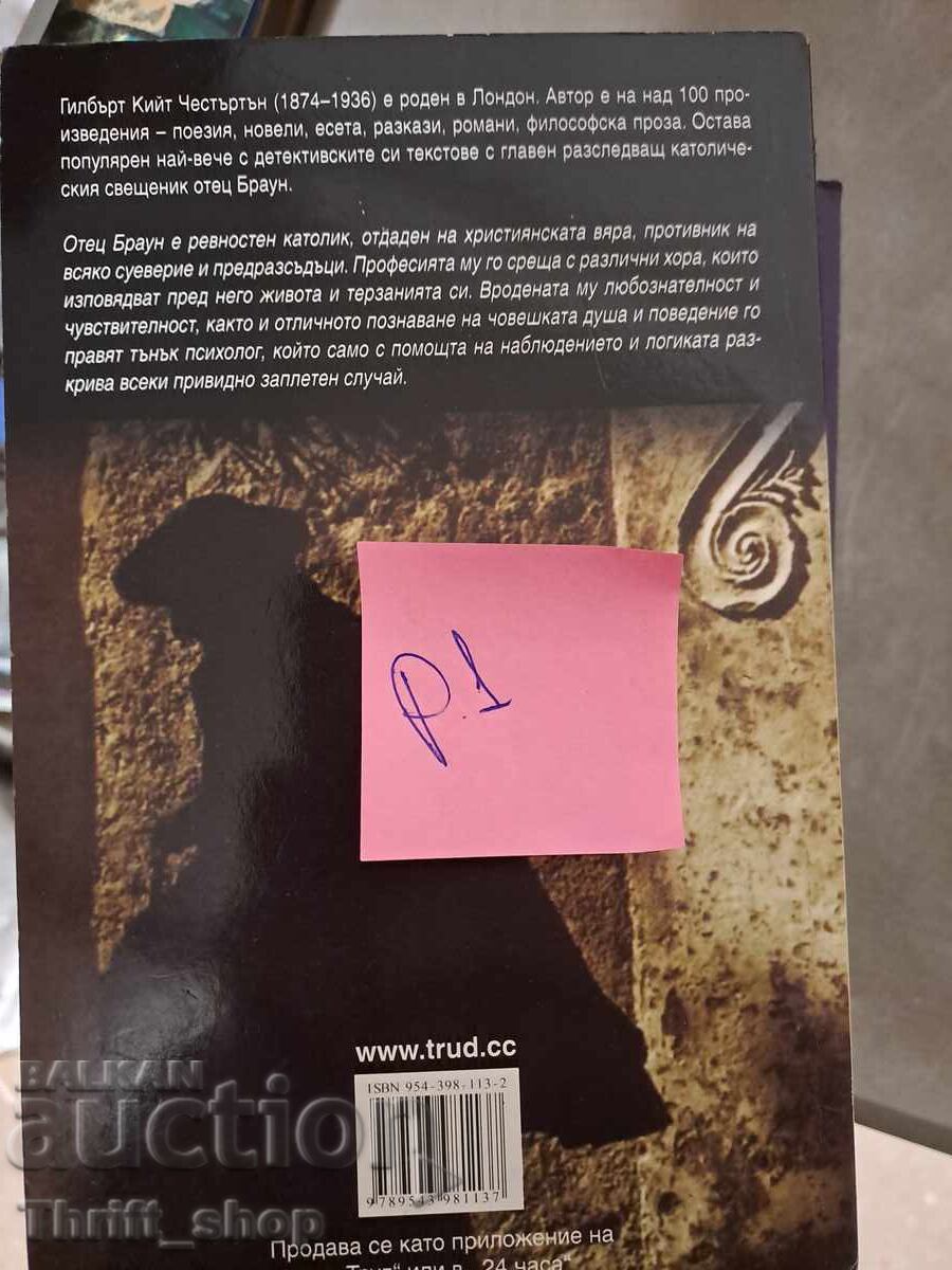 Father Brown Gilbert Keith Chesterton with price 5.00 BGN | € 2.56 Father Brown Gilbert Keith Chesterton with price 5.00 BGN | € 2.56