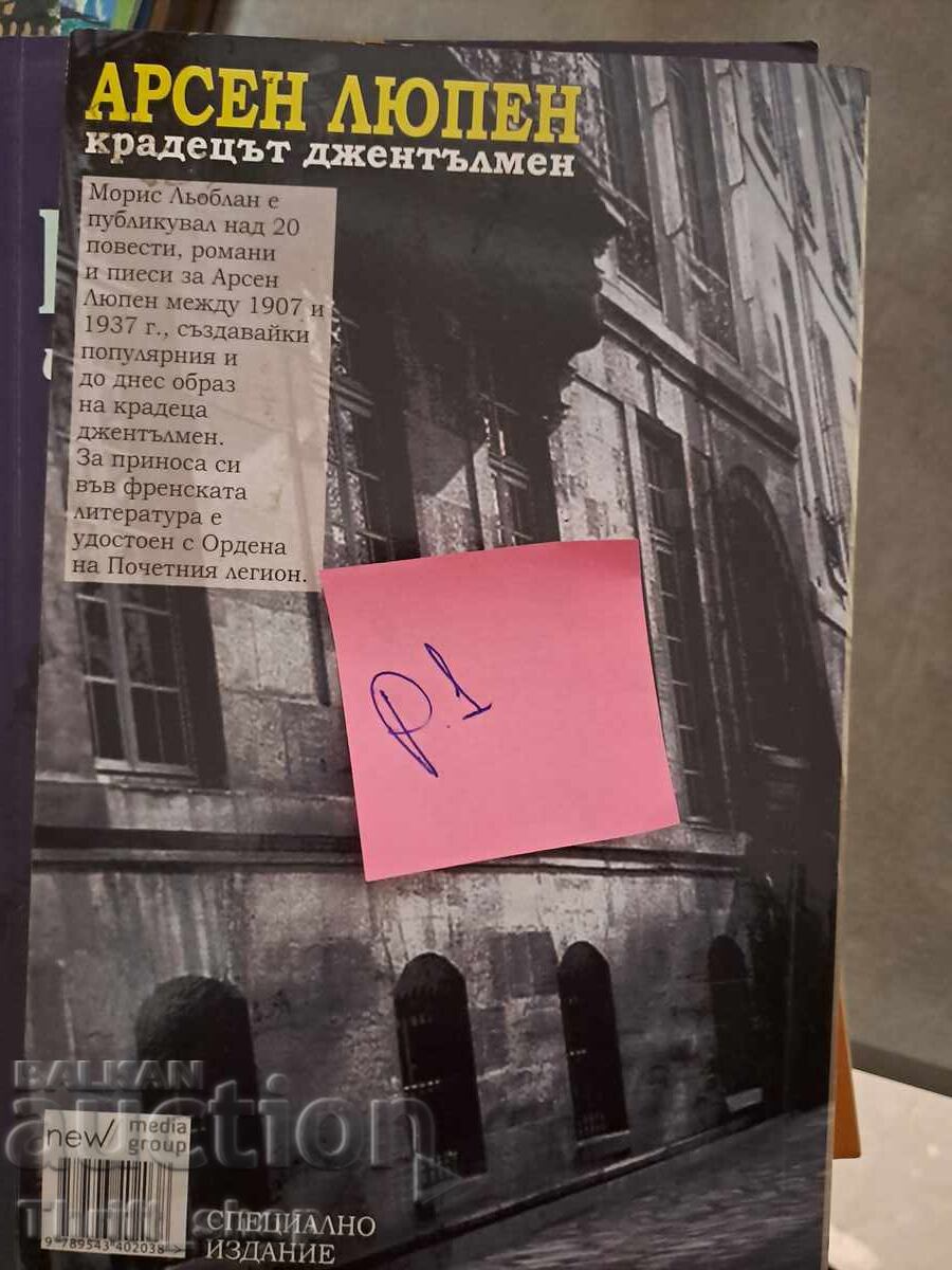 Hoțul gentilom Arsen Lupin cu preț 5.00 BGN | € 2.56 Hoțul gentilom Arsen Lupin cu preț 5.00 BGN | € 2.56