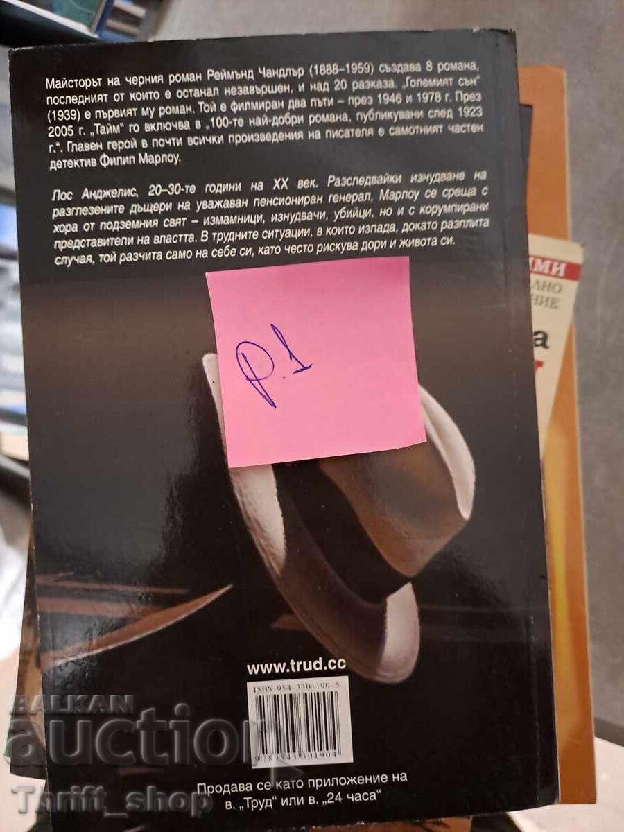 Marele somn de Raymond Chandler cu preț 5.00 BGN | € 2.56 Marele somn de Raymond Chandler cu preț 5.00 BGN | € 2.56