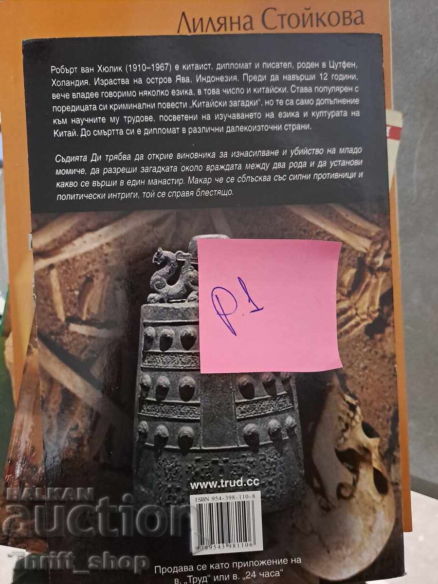 Scheletul sub clopot Robert van Hulik cu preț 5.00 BGN | € 2.56 Scheletul sub clopot Robert van Hulik cu preț 5.00 BGN | € 2.56