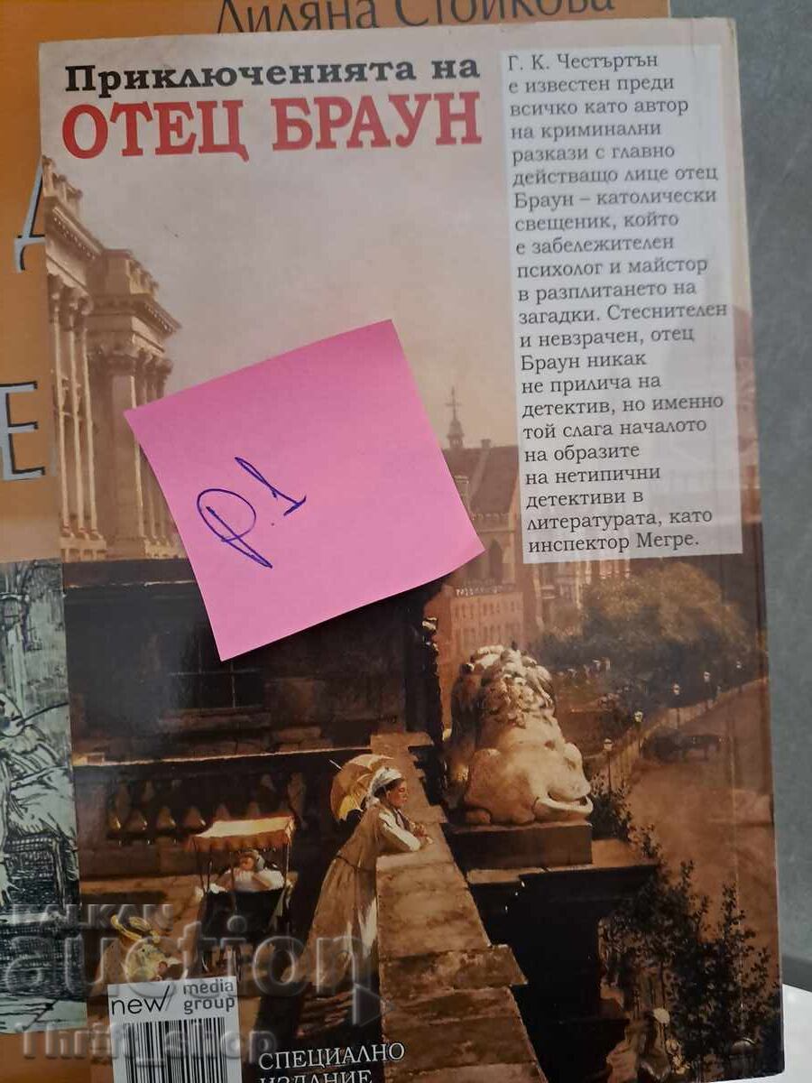 Aventurile părintelui Brown cu preț 5.00 BGN | € 2.56 Aventurile părintelui Brown cu preț 5.00 BGN | € 2.56